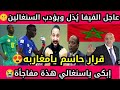 عاجل🇲🇦حق المغرب💪قرار حاسم من الفيفا😍يُرعب السنغالين🇸🇳من مفاجآته😭الهزار إنتهى🤫دا الكلام الصح💪