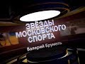 Звезды московского спорта. Валерий Брумель, часть 1.