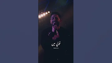 قولي مين يعوضني حنانك ما بلاش حماقي Shorts 