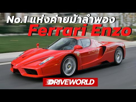 วีดีโอ: 30 ปีที่ไม่มีตำนาน: ในความทรงจำของ Enzo Ferrari