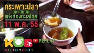 กบนอกกะลา REPLAY : กระเพาะปลา มหาสมบัติแห่งท้องทะเลไทย ช่วงที่ 1/4 (11 พ.ค.55)