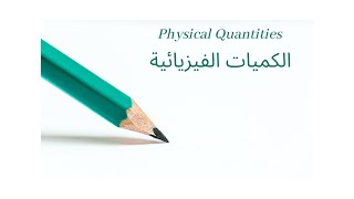 الكميات الفيزيائية ، ووحدات القياس ، انواع الكميات الفيزيائية  ،فيزياء الصف العاشر