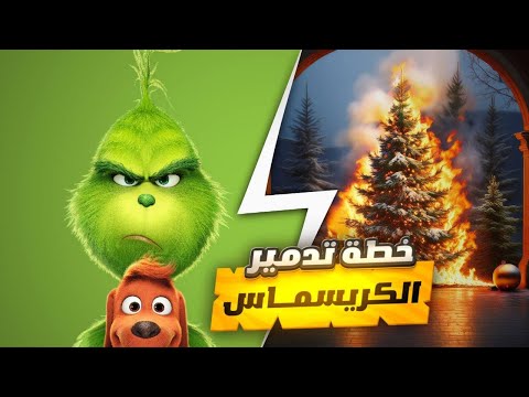 شخص شرير هدفه في الحياة انه يدمر الكريسماس ملخص فيلم The Grinch