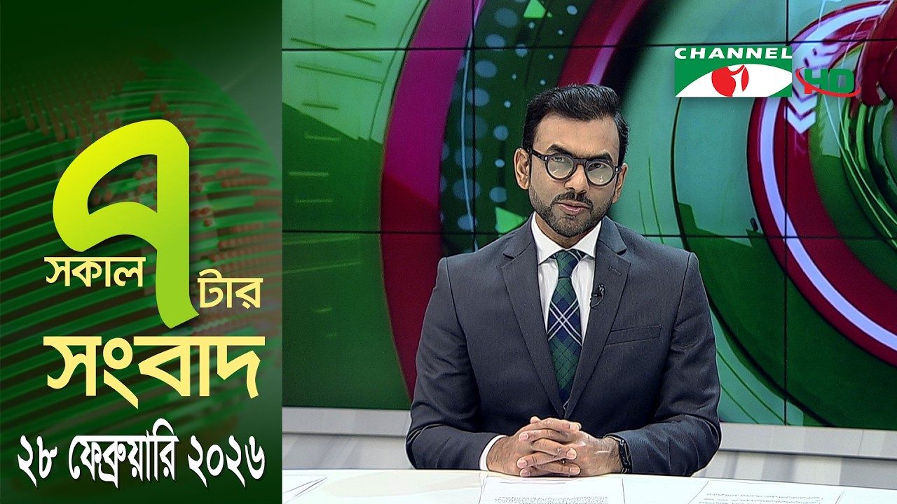 চ্যানেল আই সকাল ৭ টার সংবাদ || Channel i News || 28 February, 2026