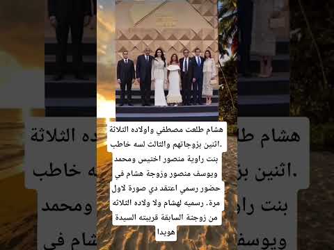 هشام طلعت مصطفي واولاده الثلاثة اثنين بزوجاتهم والثالث لسه خاطب بنت راوية