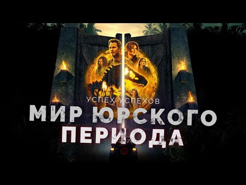 Успех успехов - Мир Юрского периода