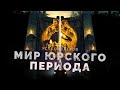 Успех успехов - Мир Юрского периода