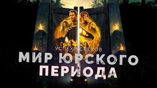 Успех Успехов - Мир Юрского Периода