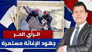 الرأي الحر|.. زلزال المغرب.. تجاوب محدود مع المساعدات وانتقادات للإعلام المحلي