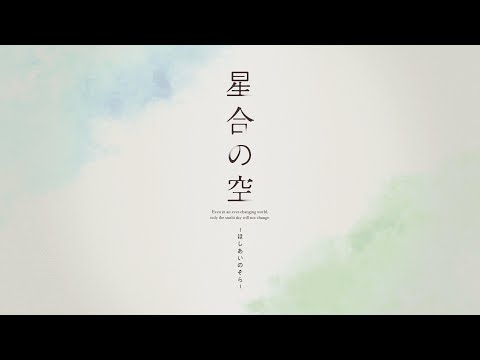 TVアニメ「星合の空」新プロモーションビデオ