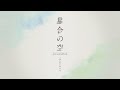 TVアニメ「星合の空」新プロモーションビデオ