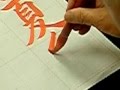 日本習字 新地書道教室 平成26年 6月号 行書課題 【初夏多風雨 】 阿部啓峰