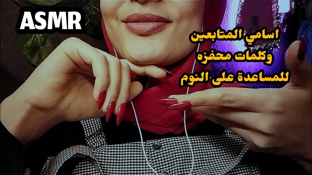 كلمات محفزه للمساعدة على النوم مع اسامي المتابعين _ Asmr Arabic 💤👄😴🥱