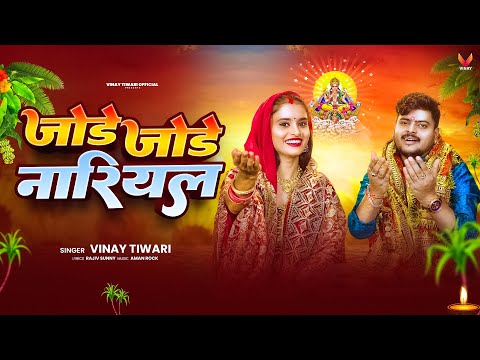 #Video - पारम्परिक छठ गीत - जाेडे जाेडे नारियल - #VinayTiwari -Bhojpuri Chhath Geet 2025