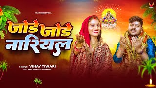 #Video - पारम्परिक छठ गीत - जाेडे जाेडे नारियल - #VinayTiwari -Bhojpuri Chhath Geet 2025