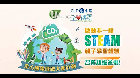全心传电低碳大使计划 - 活动简介短片 - 天天要闻