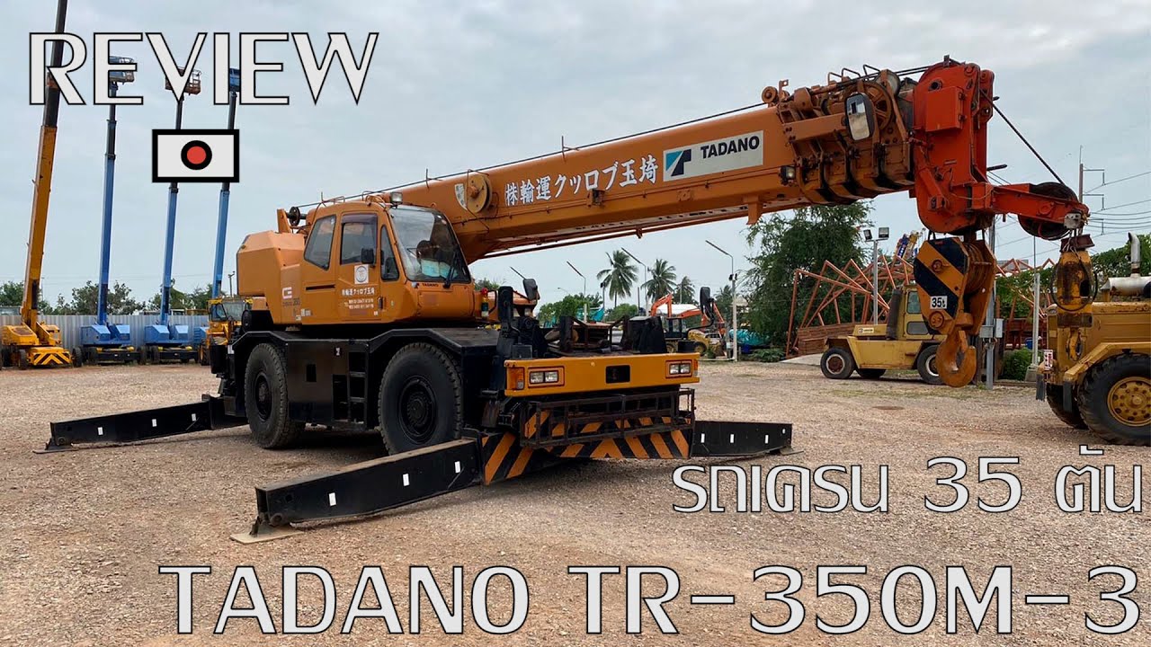 รีวิว รถเครน 35 ตัน TADANO TR-350M-3 งามๆคับ😁 ☎️093-0133778 อรรถ☎️