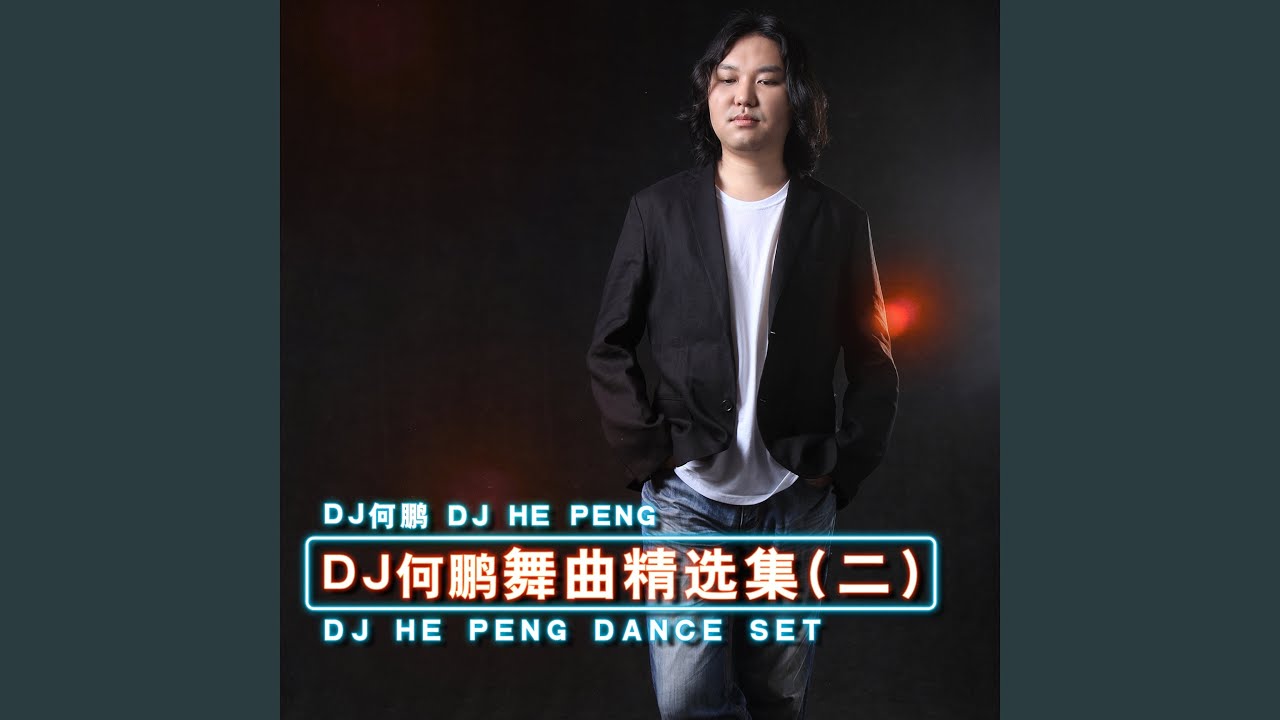 YouTubeで爱是种寂寞 (DJ版)を視聴 YouTubeで爱是种寂寞 (DJ版)を視聴