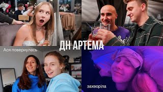 Святкуємо День Народження 🔥 Зучтріч з Марком 🤍 Ася повернулась додому! Сильно захворіла 😢