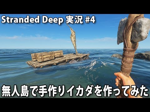 無人島で手作りイカダを作ってみた Stranded Deep 実況 4 Youtube