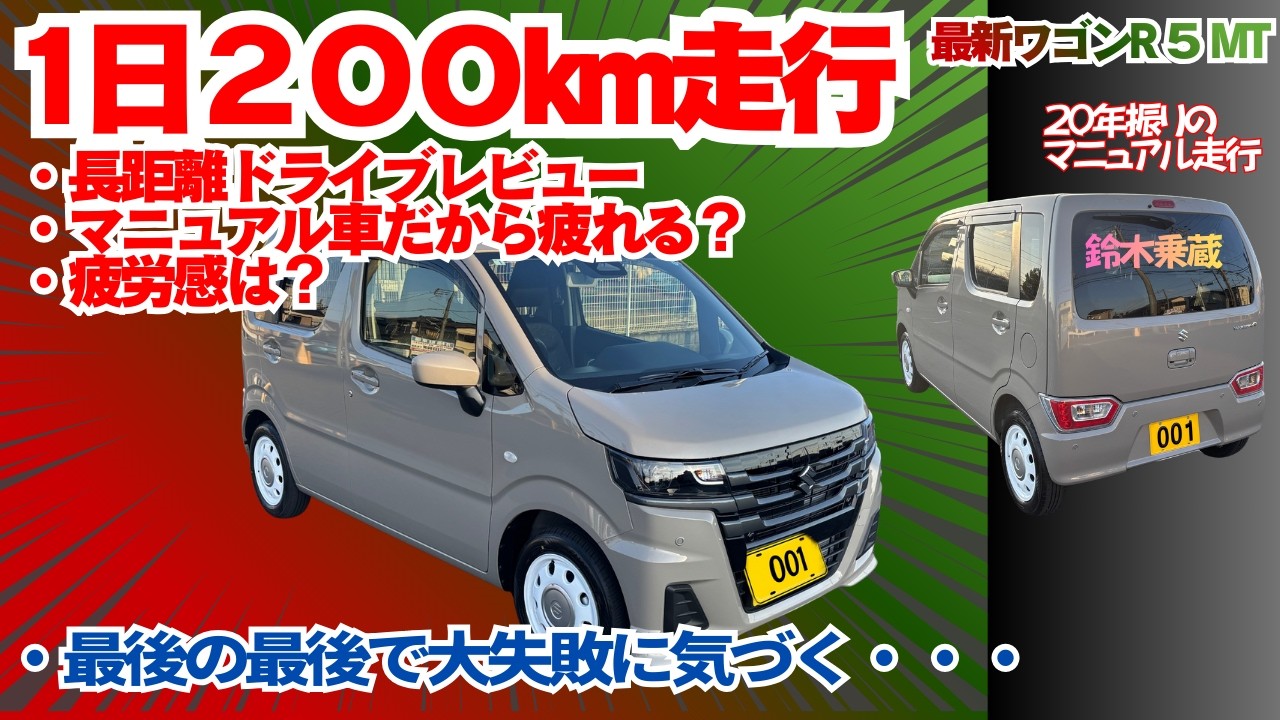 新型ワゴンR MT（５MT)ZL 1日走行距離200km後のレビュー