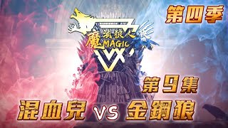 第四季｜第九集｜混血兒 vs 金剛狼｜魔法狼人殺 MagicLiar｜