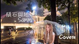 鄭秀文 SAMMI【隕石與地球】-  譚嘉儀 COVER
