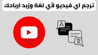 ترجم فيديوهات قناتك علي اليوتيوب الى أي لغة بشكل تلقائي | زيادة المشاهدات وارباح القناة