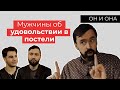 Мужской взгляд: как разговаривать с мужчиной о сексе