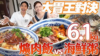 【國際大胃王極限挑戰】6.1公斤巨無霸海鮮什錦粥vs爆量爌肉飯大對決｜【小慧就愛吃  シャオホイ】大食い｜food challenge｜eating show｜@ZermattNeo