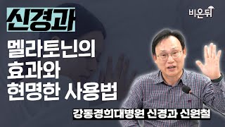 멜라토닌의 효과와 현명한 사용법 / 강동경희대병원 신경과 신원철