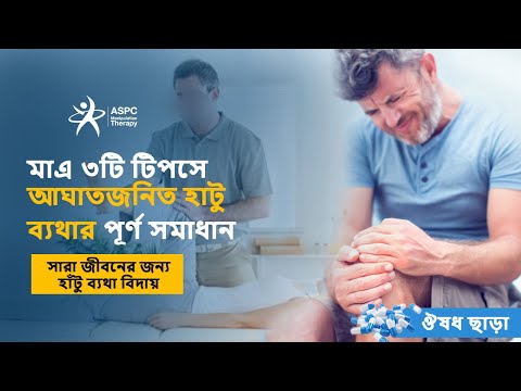 ভিডিও: রোড জাম্প কি আপনার হাঁটুর জন্য খারাপ?