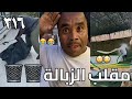 سناب مايد الأنصاري حلقة رقم 316 مقلب الزبالة
