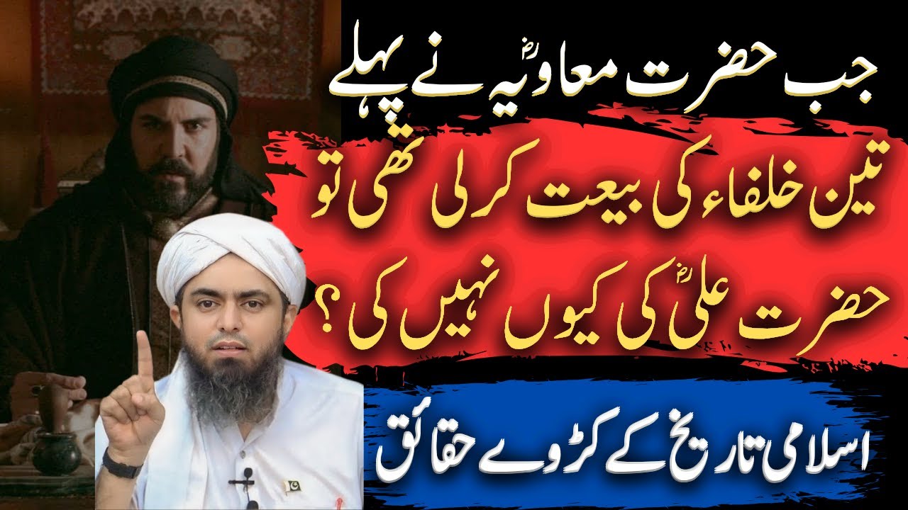 Hazrat Muaviah ne Mola Ali Ki Bait Kyun Nahi Ki? | Asal Wajah kaya thi? | Engineer Ali Mirza