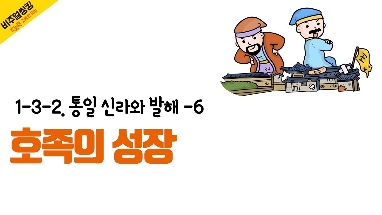 [초능력 비주얼씽킹 한국사] 1-3-15.호족은 어떤 사람들인가요? - YouTube