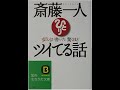 【斎藤一人】【朗読】 101　変な人が書いた驚くほどツイてる話