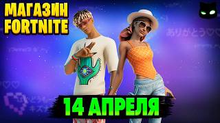 МАГАЗИН ФОРТНАЙТ 14 Апреля - Coachella | Обзор Магазина Фортнайт