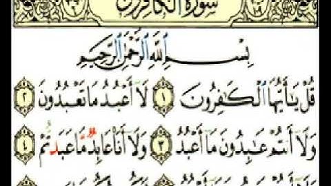 سورة الكافرون للمقرئ الشيخ عبد الرحمان السديس مكتوبة بدون إعلانات.
