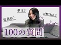 ［ 100の質問 ］本性出しまくり質問コーナー / Q&A / 自己紹介 / プロフィール / 登録者数5,000人突破記念❣️