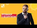 Роман Скорпіон | Живий концерт на Радіо ПЕРШЕ