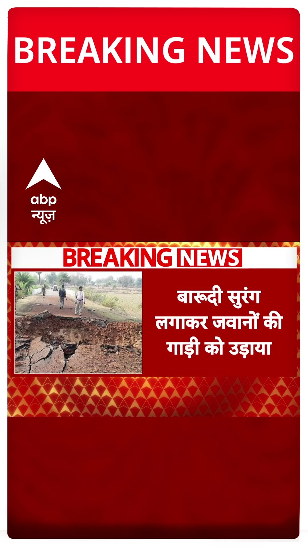 बारूदी सुरंग लगाकर जवानों की गाड़ी को उड़ाया, 9 जवान शहीद #abpshorts