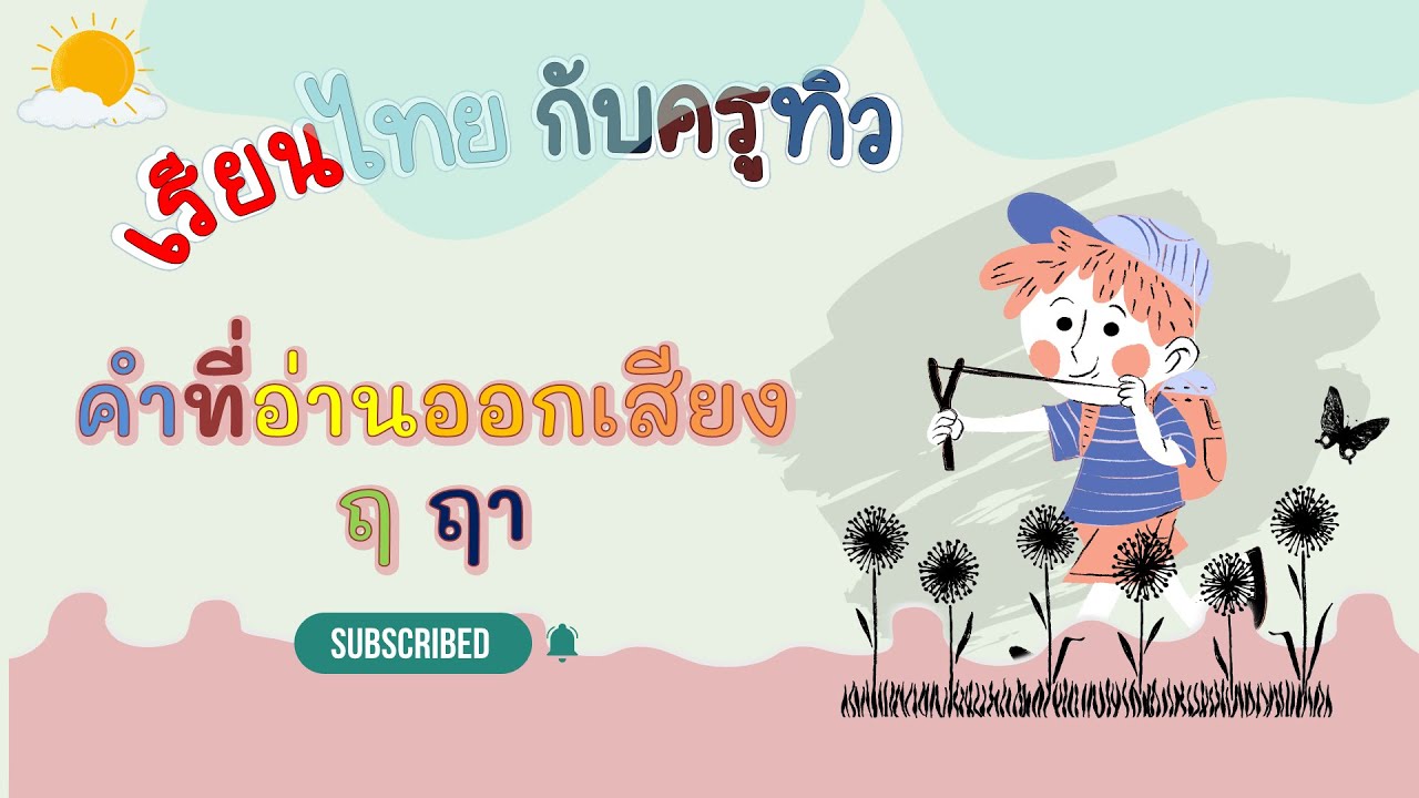 คำที่อ่านออกเสียง ฤ ฤา - YouTube