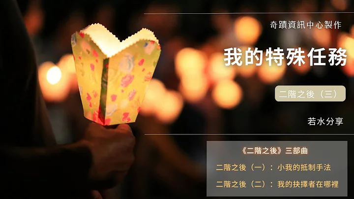 研習拾遺：二階之後（三）我的特殊任務【不正經的奇蹟】系列 - 天天要聞