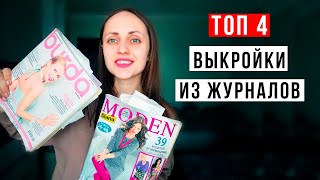 Простые ГОТОВЫЕ ВЫКРОЙКИ / Выкройки из журналов / Модные выкройки для начинающих / Мода 2021