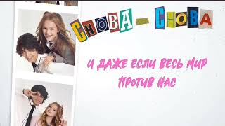 Amirchik,Milana Star - Снова-снова