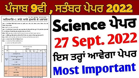 Pseb 9th science September exam | 27 September 2022_ਇਸ ਤਰ੍ਹਾਂ ਆਵੇਗਾ ਪੇਪਰ | Long question 5 marks