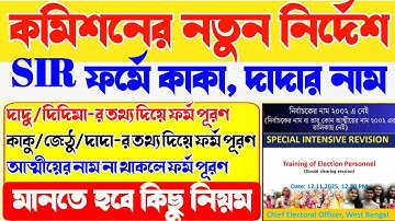 বাবা-মায়ের নাম 2002 লিস্টে নেই? দাদা-কাকার নামেও হবে SIR | SIR form fill up | SIR form status check