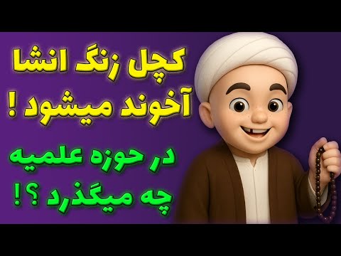 کچل به حوزه علمیه می رود تحصیل رایگان آینده تضمینی