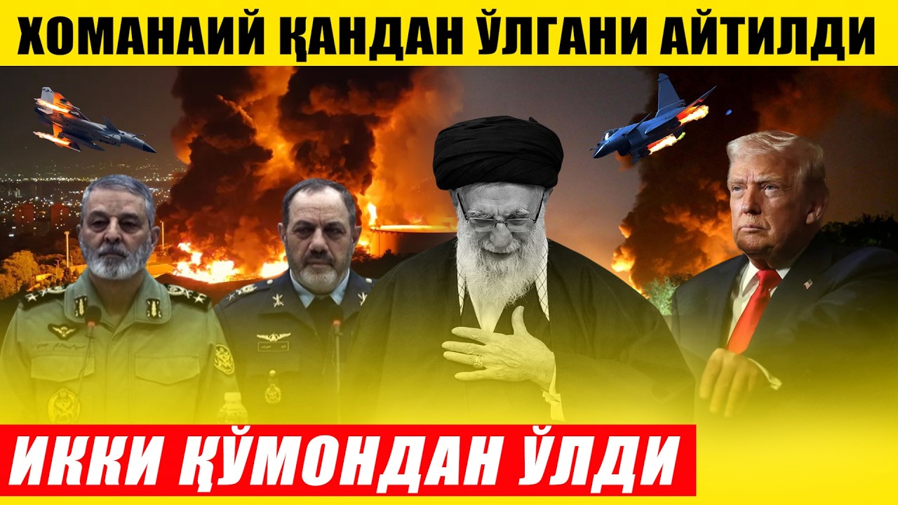 ЭРОНДАГИ ВАЗИЯТ! ХОМАНАИЙ ҚАНДАЙ ЎЛДИРИЛГАНИ АЙТИЛДИ---ЯНА ИККИ ҚЎМОНДОН ЎЛДИ