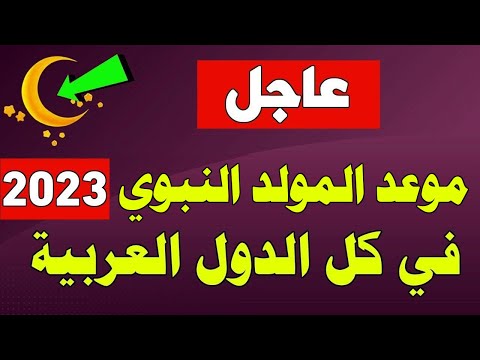 المولد النبوي الشريف 2023 - موعد المولد النبوي الشريف 2023 - 1445 في كل الدول العربية